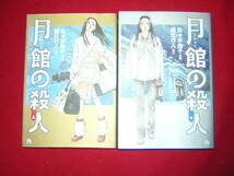 A9★送210円/3冊迄　除菌済/まんが2【文庫コミック】月館の殺人　★全2巻★佐々木倫子/綾辻行人★月舘の殺人★複数落札ですと送料お得です_画像1