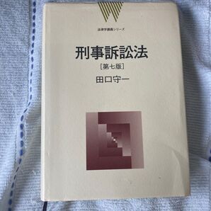 刑事訴訟法 第七版 田口守一 法律学講義シリーズ 法学