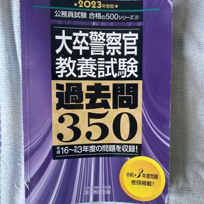 大卒警察官 教養試験 過去問350 公務員試験 警察官 過去問