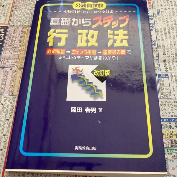 公務員試験 行政法 実務教育出版 問題集 受験 法律 国家公務員試験 地方上級公務員試験