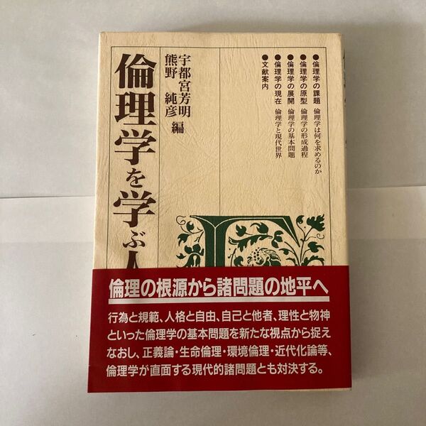 倫理学を学ぶ人のために 世界思想社 倫理学 大学教科書 参考書 大学倫理学