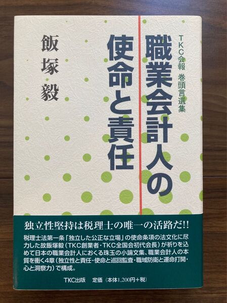 本 ☆新品☆ 職業会計人の使命と責任 飯塚毅 TKC出版