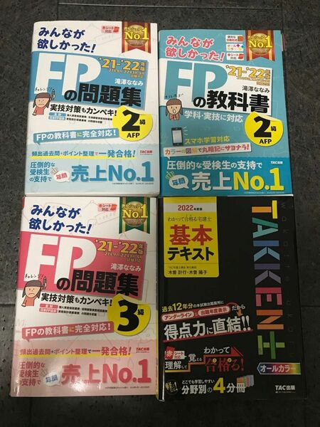 FP2級教科書、問題集、 FP3級問題集、宅建