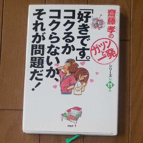 「好きです。」コクるかコクらないか、それが問題だ！　齋藤孝のガツンと一発シリーズ第11巻