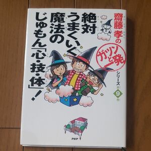 絶対うまくいく魔法のじゅもん「心・技・体」！　齋藤孝のガツンと一発シリーズ第9巻