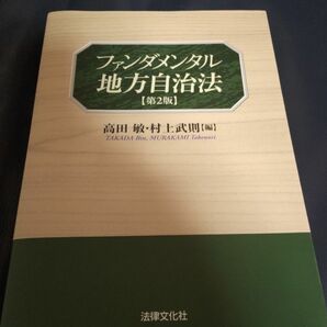 新品★ファンダメンタル地方自治法 第2版