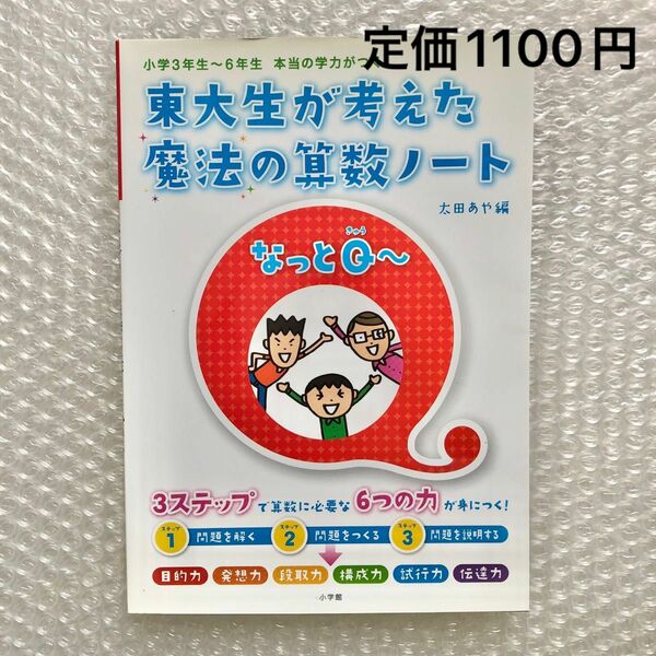 東大生が考えた魔法の算数ノートなっとＱ～ 小学３年生～６年生 本当の学力がつく 南部陽介 木村俊介 荻原利士成 太田あや 小学算数