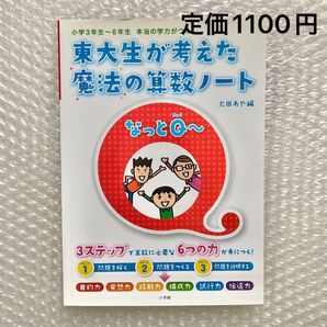 東大生が考えた魔法の算数ノートなっとQ~ 小学3年生~6年生 本当の学力がつく 南部陽介 木村俊介 荻原利士成 太田あや 小学算数
