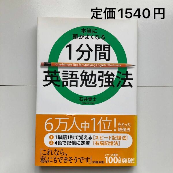 本当に頭がよくなる１分間英語勉強法 石井貴士 1分間勉強法 英語勉強 英語 スピード記憶法 右脳記憶法 ポイント消化 TOEIC