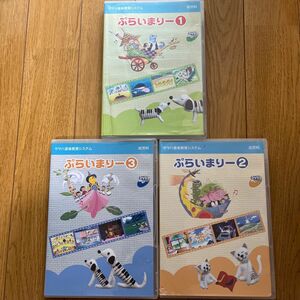 ヤマハ音楽教室　教育システム ぷらいまりー DVD３枚セット