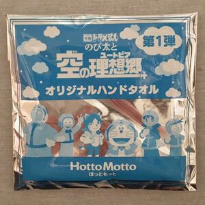 ドラえもん　のび太と空の理想郷　第1弾　オリジナルハンドタオル　ほっともっと　ノベルティー　非売品