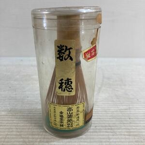 高山 茶筅 ちゃせん 数穂 幸陽堂本舗 茶道具 美品