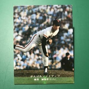 1976年　カルビー　プロ野球カード　76年　268番　巨人　倉田　　　　【管理992】