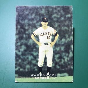 1976年　カルビー　プロ野球カード　76年　112番　巨人　長島　　　　【管理992】