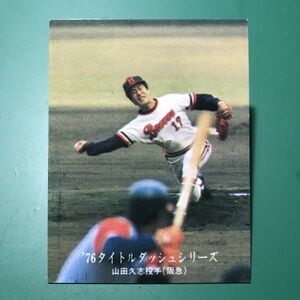 1976年　カルビー　プロ野球カード　76年　1189番　阪急　山田　　　　　【管理992】