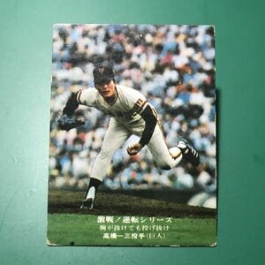 1975年　カルビー　プロ野球カード　75年　862番　巨人　高橋　　　　　【管理992】