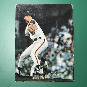 1975年　カルビー　プロ野球カード　75年　834番　巨人　堀内　　　　　【管理992】