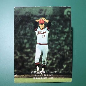 1976年　カルビー　プロ野球カード　76年　280番　広島　宮本　【管理992】