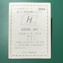 1976年　カルビー　プロ野球カード　76年　324番　広島　道原　【管理992】_画像3