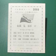 1976年　カルビー　プロ野球カード　76年　350番　ヤクルト　松岡　【管理992】_画像2