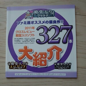 ゲーム 冊子 付録 ファミ通 殿堂入り ソフト 大紹介 クロスレビュー Xbox Wii PS ゲーム雑誌 2011年