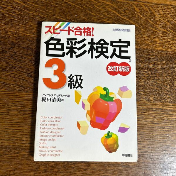 スピード合格！色彩検定３級　ファッションコーディネート色彩能力検定 （文部科学省認定） （改訂新版） 梶田清美／著