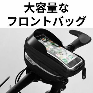 フロントバッグ サイクリング ブラック スマホ操作 自転車 ロードバイク クロスバイク マウンテンバイク 便利 大容量 防水 人気 黒