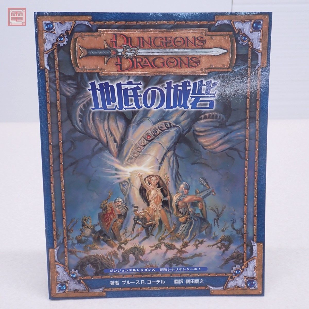 【レビューで送料無料】 翡翠の鉤爪 (ダンジョンズ&ドラゴンズ第3.5版 冒険シナリオシリーズ) アート/エンタメ/ホビー