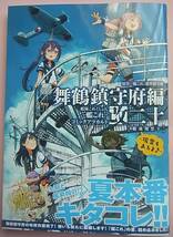 新品 艦隊これくしょん -艦これ- コミックアラカルト改 舞鶴鎮守府編二十 艦載機祭り ～瑞雲もあるよ～_画像1