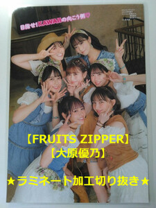 ☆送料一律☆ L856《切り抜き》【FRUITS ZIPPER・大原優乃】12P（ラミネート加工・A4サイズ）/グラビア 月足天音 鎮西寿々歌 仲川瑠夏等