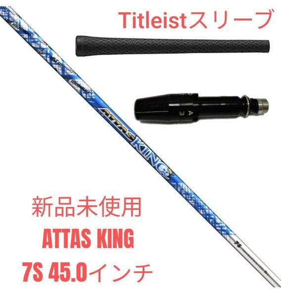 【新品未使用】ATTAS KING 7S Titleistスリーブ 45.0インチ