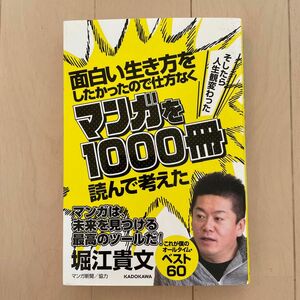 面白い生き方をしたかったので仕方なくマンガを１０００冊読んで考えた　そしたら人生観変わった 堀江貴文／著