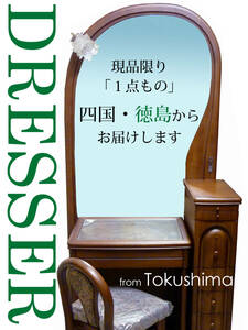 高級鏡台　ドレッサー　トレンド　姿見一面鏡　椅子付き　未使用　大特価　目玉SALE　☆エリア限定・特別送料無料☆