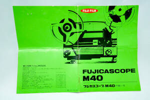 ８ミリ映写機 『 フジカスコープ ＦＵＪＩＣＡＳＣＯＰＥ Ｍ４０ 』 の 取扱い説明書 使用説明書 解説書 使い方 取説 取扱説明書 