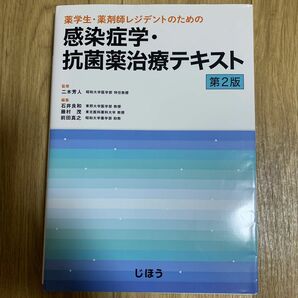 感染症学・抗菌薬治療テキスト