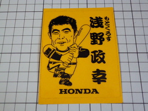 純正品 HONDA 似顔絵 浅野政幸 ステッカー 当時物 です(75×95mm) ホンダ モトクロス