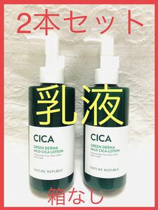 【200mlx２本】ネイチャーリパブリック 乳液 NATURE REPUBLIC GREEN DERMA MILD CICA LOTION シカ ローション（韓国の乳液の事）韓国コスメ