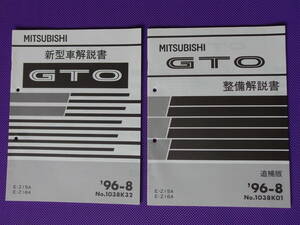 新品◆ＧＴＯ・Z16A Z15Ａ◆新型車解説書 ’96-8◆整備解説書 追補版 1996-8・No.1038K32・No.1038K01