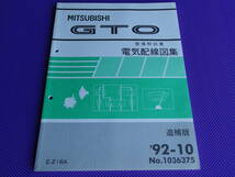 「 ◆ＧＴＯ Z16A ◆（整備解説書）電気配線図集 追補版 1992-10◆’92-10・No.1036375 」_画像1