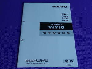 新品★ヴィヴィオ VIVIO 電気配線図集 1996-10 ★’96-10 KK3 KK4 KW3 KW4