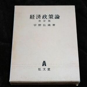 【古書】宇野弘蔵著　経済政策論　改訂版 