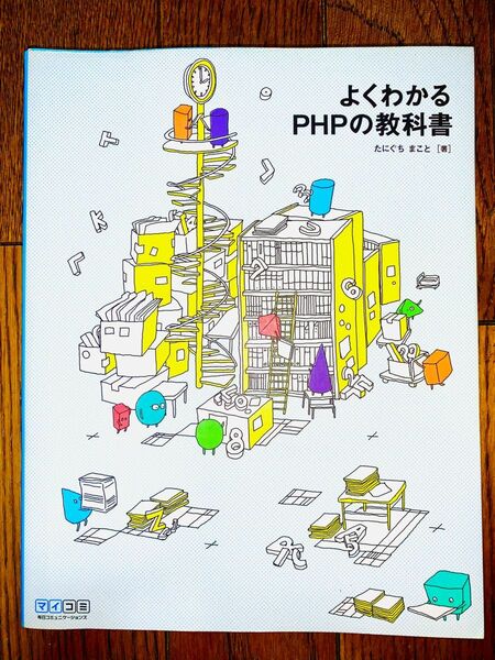 よくわかるＰＨＰの教科書 たにぐちまこと／著