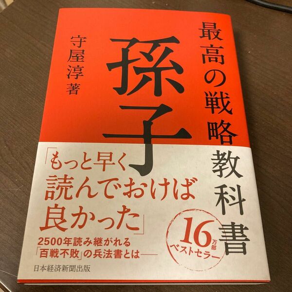 最高の戦略教科書孫子 守屋淳／著