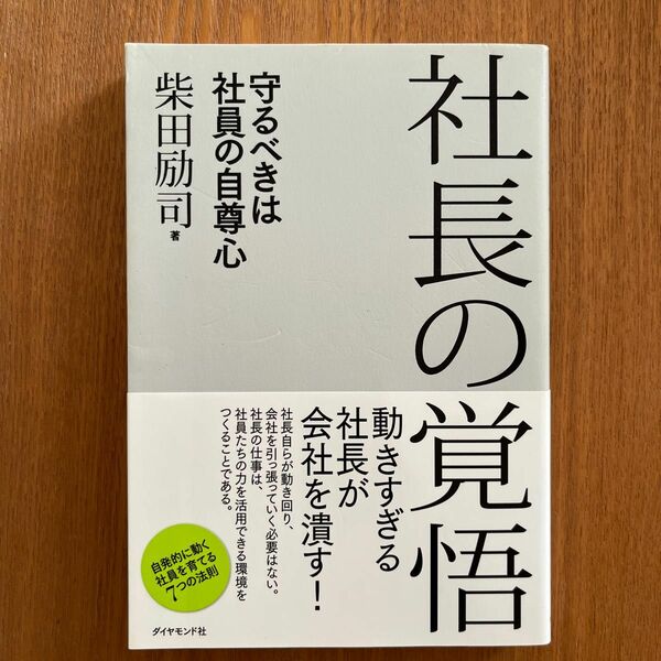 社長の覚悟　守るべきは社員の自尊心 柴田励司／著