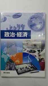 （高等学校公民科用）政治・経済　東京書籍　（政経３１１）