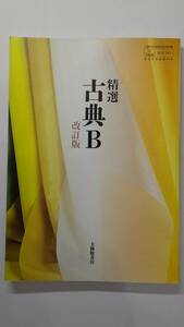 （未使用）精選　古典B　改定版　大修館書店　（古B３４１）