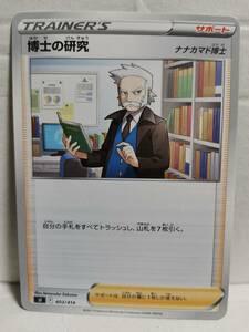 博士の研究　ナナカマド博士 SI (ポケモンカード) pc-b21-484