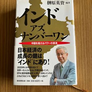 インド・アズ・ナンバーワン　中国を超えるパワーの源泉 榊原英資／編著