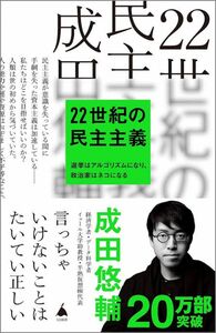 22世紀の民主主義 選挙はアルゴリズムになり、政治家はネコになる (SB新書)