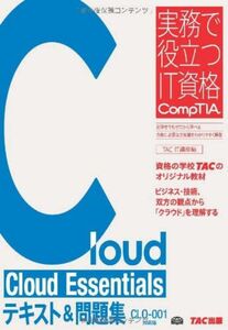 Cloud Essentials テキスト&問題集 CLO‐001対応版 (実務で役立つIT資格 CompTIAシリーズ)